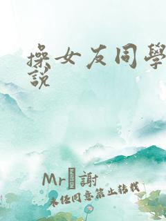 操女友同学 小说