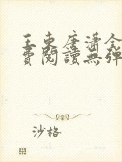 王东唐潇全文免费阅读无弹窗小说