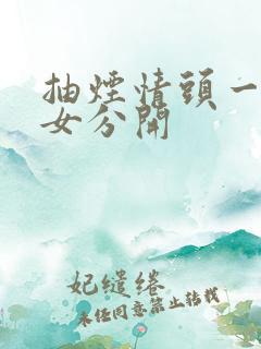 抽烟情头一男一女分开