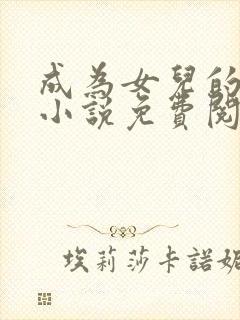 成为女儿的狗奴小说免费阅读全文最新章节