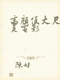 高颜值大尺度欧美电影