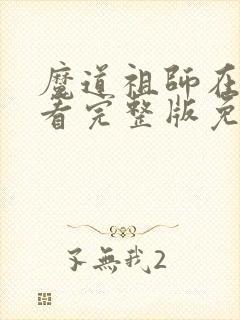 魔道祖师在线观看完整版免费高清