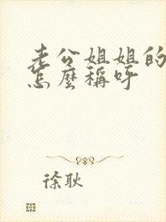 老公姐姐的儿子怎么称呼