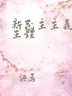 新民主主义革命主体