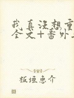 我真没想重生啊全文+番外无删减