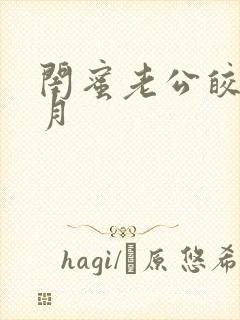 闺蜜老公皎皎明月