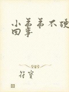 小弟弟不硬怎么回事