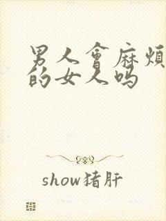 男人会麻烦喜欢的女人吗