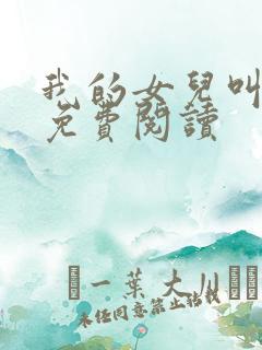 我的女儿叫小可免费阅读