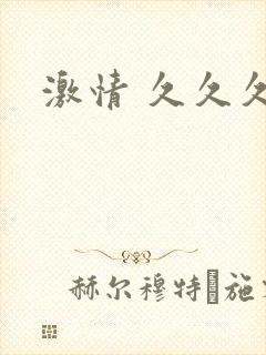 激情 久久久