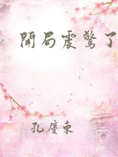 开局震惊了女帝