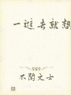 一进去就想秒射