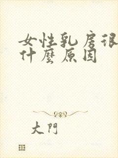 女性乳房很小是什么原因