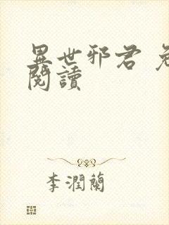 异世邪君 免费阅读