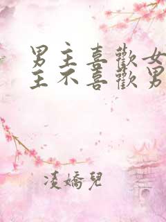 男主喜欢女主女主不喜欢男主虐文