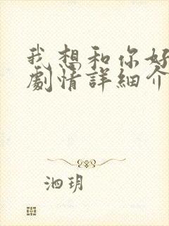 我想和你好好的剧情详细介绍