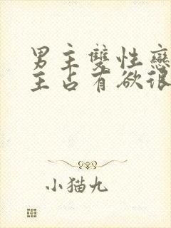 男主双性恋对女主占有欲很强