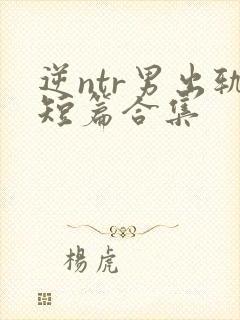逆ntr男出轨短篇合集
