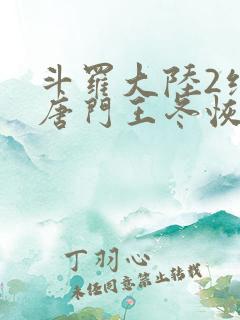 斗罗大陆2绝世唐门王冬恢复女儿身