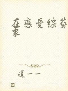 在恋爱综艺搞对象