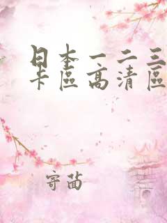 日本一二三区不卡区高清区