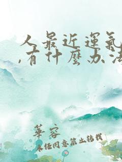 人最近运气不好,有什么办法转运