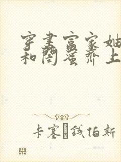 穿书富家妯娌我和闺蜜齐上阵 小说