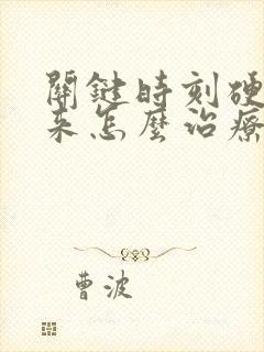 关键时刻硬不起来怎么治疗