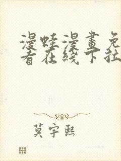 漫蛙漫画免费观看在线下拉式漫画