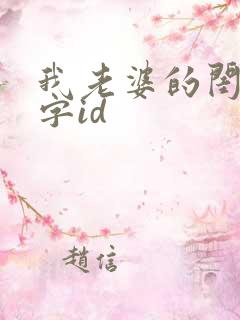 我老婆的闺蜜双字id