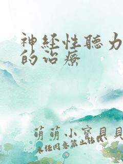 神经性听力下降的治疗