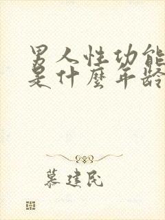 男人性功能下降是什么年龄