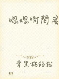 嗯嗯啊闺蜜男友