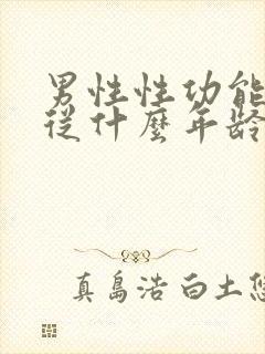 男性性功能减退从什么年龄开始