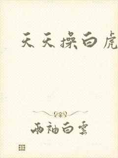 天天操白虎逼
