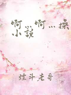 啊…啊…操死我小说