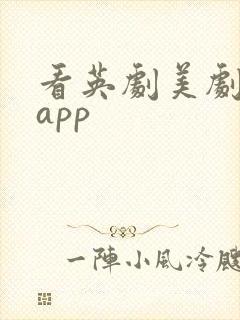 看英剧美剧推荐app