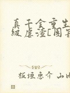 真千金重生后满级虐渣[团宠]