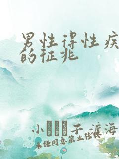 男性得性疾病前的征兆