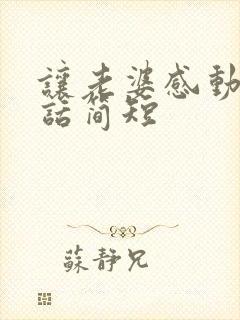 让老婆感动哭的话简短