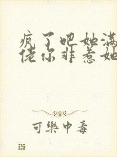 疯了吧她满级大佬你非惹她小说免费阅读