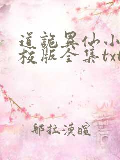 道诡异仙小说精校版全集txt