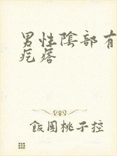 男性阴部有个硬疙瘩