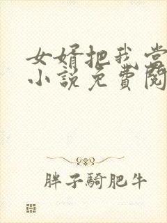 女婿把我当老婆小说免费阅读