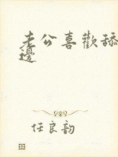 老公喜欢舔我下边