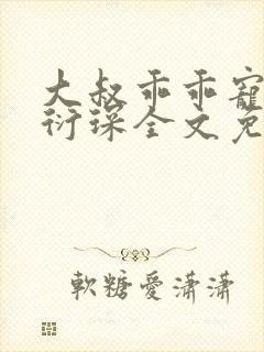 大叔乖乖宠我厉衍琛全文免费阅读