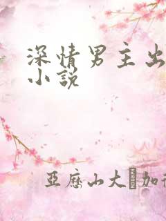 深情男主出轨了小说