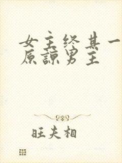 女主终其一生没原谅男主