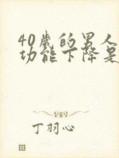 40岁的男人性功能下降是什么原因