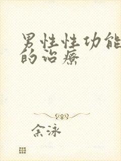 男性性功能衰退的治疗